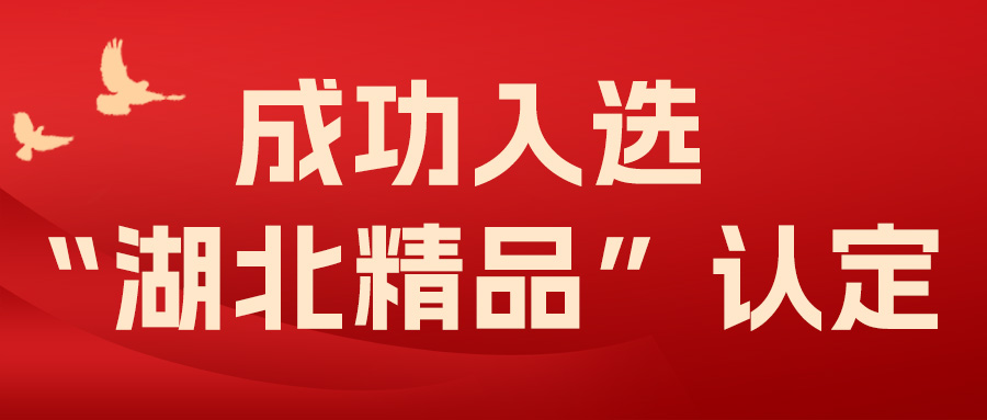喜報(bào)！飛燕遙感成功入選“湖北精品”認(rèn)定！