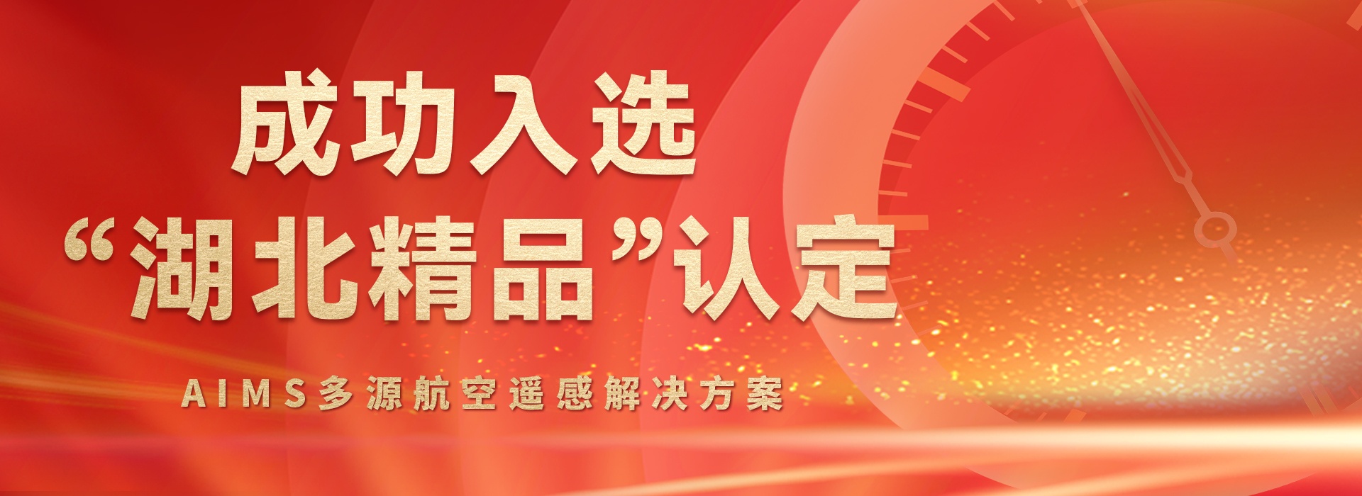 AIMS多模態航攝儀的研制與規?；瘧藐P鍵技術